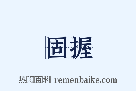 固握是什么意思的图片